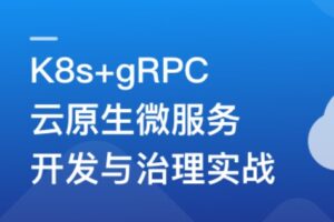 K8s+gRPC 云原生微服务开发与治理实战 | 高清完结无密
