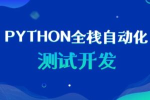 博为峰-Python全栈测试开发班2022 | 网盘完结无密