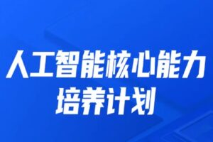 开课吧-人工智能核心能力培养计划007期 | 网盘完结无密