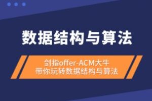 图灵学院-Java高级架构师教程-剑指offer数据结构与算法 | 网盘完结无密