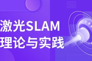 深蓝学院-激光SLAM理论与实践 升级版 | 完结无密