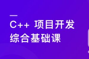 C/C++ 从0到1系统精讲 项目开发综合基础课 | 高清完结无密