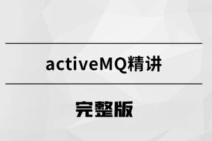 消息中间件-ActiveMQ【马士兵教育】 | 完结无密
