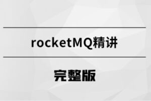 消息中间件-RocketMQ【马士兵教育】 | 完结无密