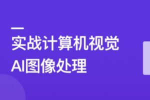 TensorFlow+CNN实战AI图像处理，入行计算机视觉 | 高清完结