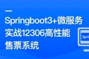 Springboot3+微服务实战12306高性能售票系统 | 高清完结无密