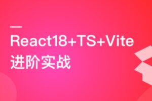 React18+TS+Vite 从0自定义组件库实战复杂项目 | 高清分享