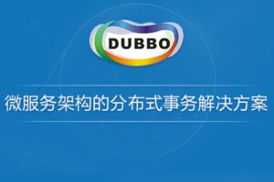 微服务架构的分布式事务解决方案（Dubbo分布式事务处理）| 完结无密