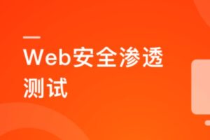 Web安全渗透测试 掌握绝大多数Web漏洞原理及攻防手段 | 4章 | 高清分享