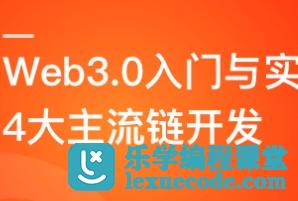 Web3.0入门与实战 一站式掌握4大主流区块链开发 | 高清完结