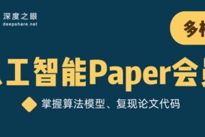 深度之眼人工智能Paper年度会员（多模态方向）| 最新含课件代码