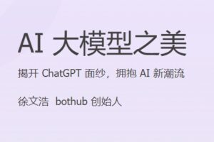 JKSJ – AI大模型之美 | 已完结