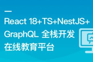 React18+TS+NestJS+GraphQL 全栈开发在线教育平台 | 高清无密