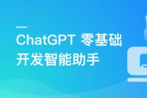 ChatGPT 从零到一打造私人智能英语学习助手 | 9章完结