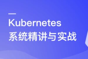Kubernetes系统精讲 Go语言实战K8S集群可视化 | 已完结