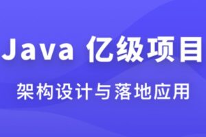 Java 亿级项目架构设计与落地应用 | 无密分享