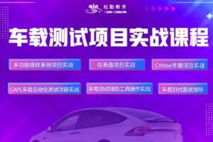 松勤车载测试项目实战课 | 最新完结