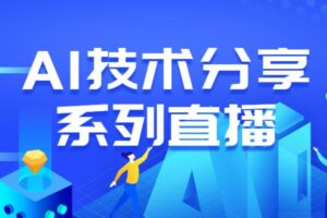 小象学院AI技术分享系列课程