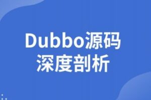 图灵学院Dubbo源码深度剖析 | 完结无密