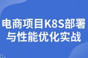 图灵学院电商项目K8S部署与性能优化实战 | 完结无密