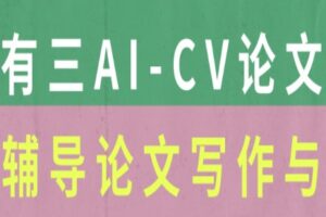 【有三AI】CV论文指导2023 | 最新完结
