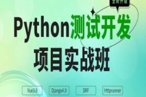 松勤Python测试开发班 | 最新无密