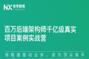 奈学百万后端架构师千亿级真实项目案例实战营一期 | 无密分享
