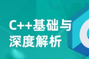 深蓝学院c++基础与深度解析 | 网盘完结无密