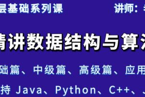 抖码课堂课程A-精讲数据结构与算法 | 1080P高清完结