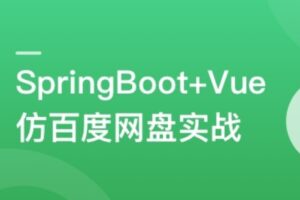 SpringBoot+Vue3+Element Plus打造私人分布式存储系统 | 高清完结