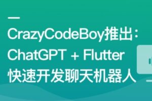 ChatGPT + Flutter快速开发多端聊天机器人App | 完结20章
