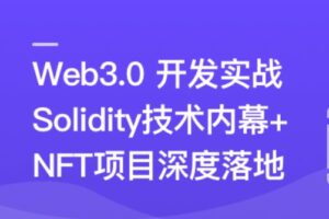 Web3.0热门领域NFT项目实战 | 完结无密