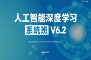 【咕泡】人工智能深度学习系统班6期 | 完结无密