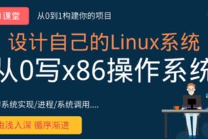 网易云课堂-从0手写自己的Linux x86操作系统 | 完结无密