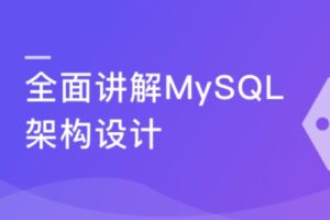 MySQL提升课程 全面讲解MySQL架构设计 | 完结无密
