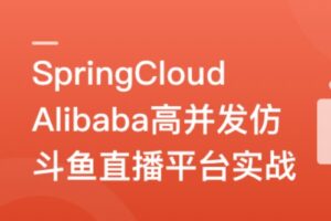 SpringCloudAlibaba高并发仿斗鱼直播平台实战 | 高清完结