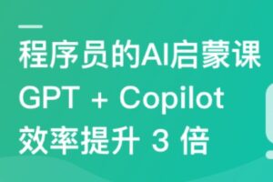 程序员的 AI 启蒙课: ChatGPT 让你 1 人顶 3 人 | 完结无密
