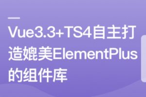 进阶必学，2023最新 ，打造媲美ElementPlus的组件库 | 高清分享