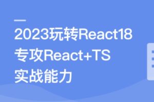 2023 React 18 系统入门 进阶实战《欢乐购》| 高清分享