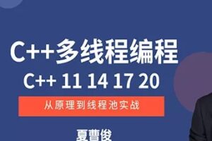 夏曹俊 – C++11 14 17 20 多线程从原理到线程池实战 | 网盘无密