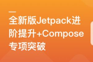 全新版Jetpack进阶提升，系统性落地短视频App | 已完结
