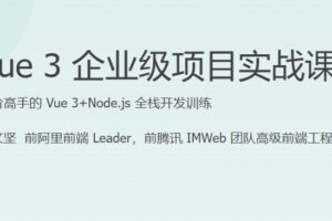 JKSJ Vue3企业级项目实战课 | 已完结