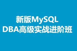新版MySQL DBA高级实战进阶班