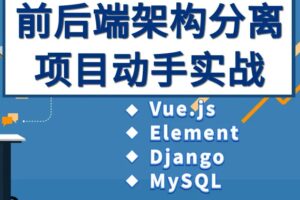 Vue、Django前后端分离项目实战：学生管理系统V4.0