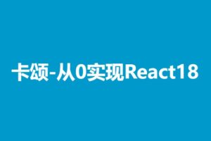 卡颂-从0实现React18 | 网盘无密