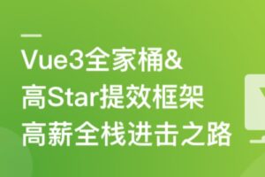 Vue3+NestJS 全栈开发企业级管理后台 | 23章完结 | 网盘无秘