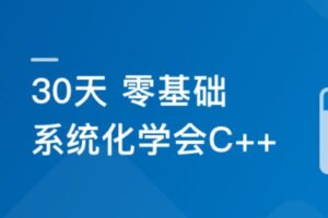 30天 零基础 系统化学会C++