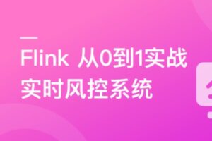 Flink 从0到1实战实时风控系统 | 10章完结