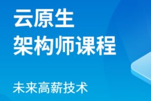 马士兵-云原生架构师