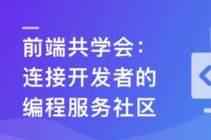 前端共学会,学习/成长/工作/职业,综合服务社区 | 20章完结